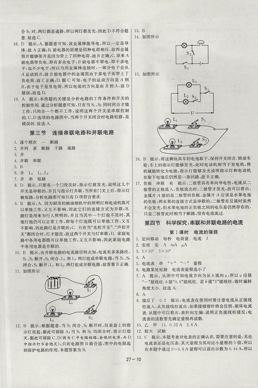 2017年課時訓(xùn)練課時作業(yè)加單元試卷九年級物理上冊滬科版 參考答案