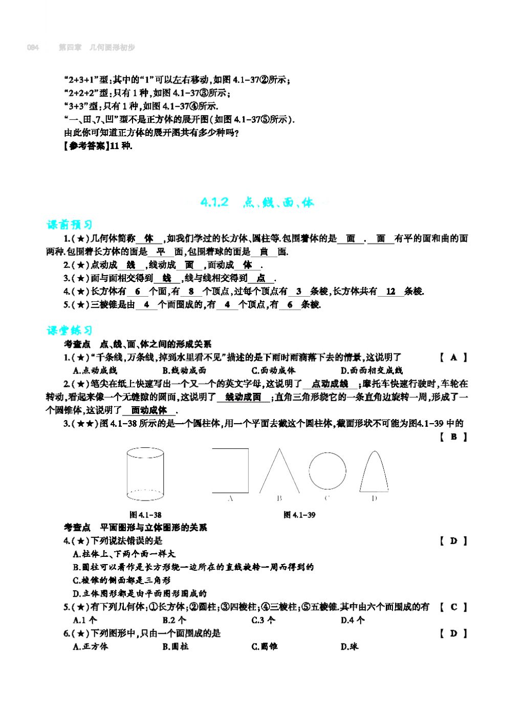 2017年基礎(chǔ)訓練七年級數(shù)學上冊人教版大象出版社 第四章 幾何圖形初步