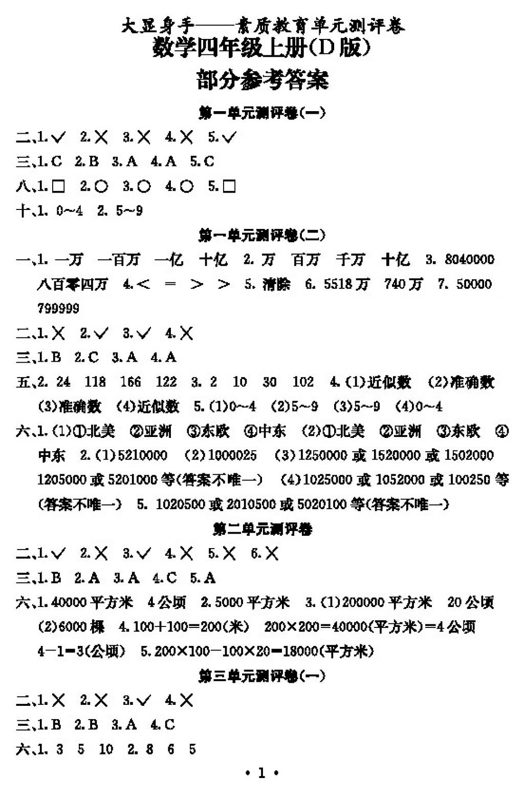 2017年大显身手素质教育单元测评卷四年级数学上册d版 参考答案