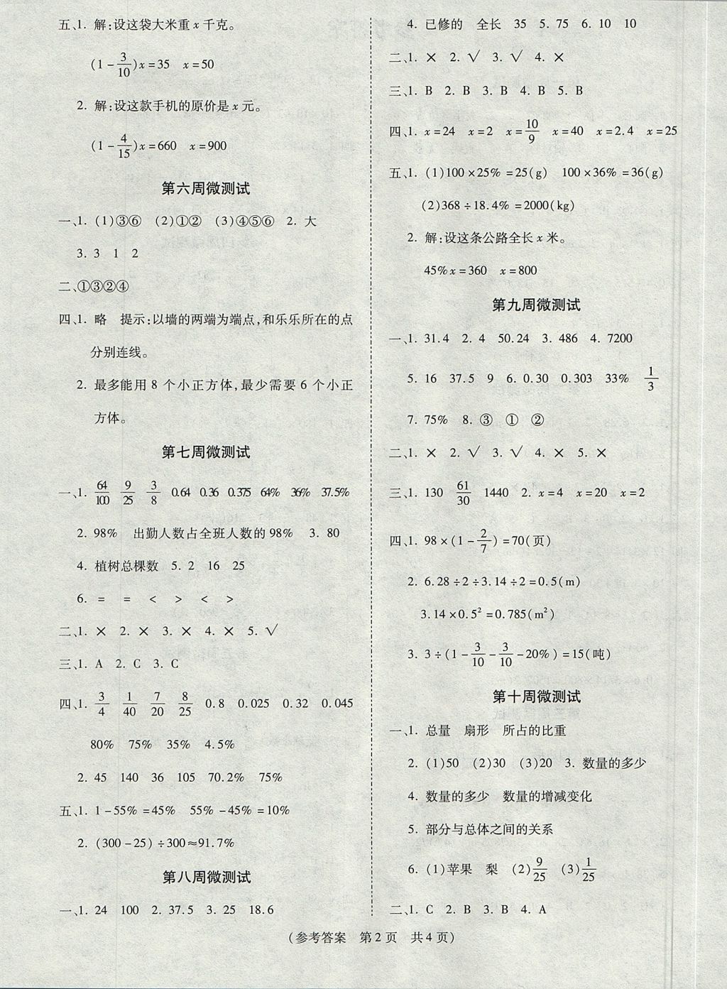 2017年智能优选卷周周微测试六年级数学上册