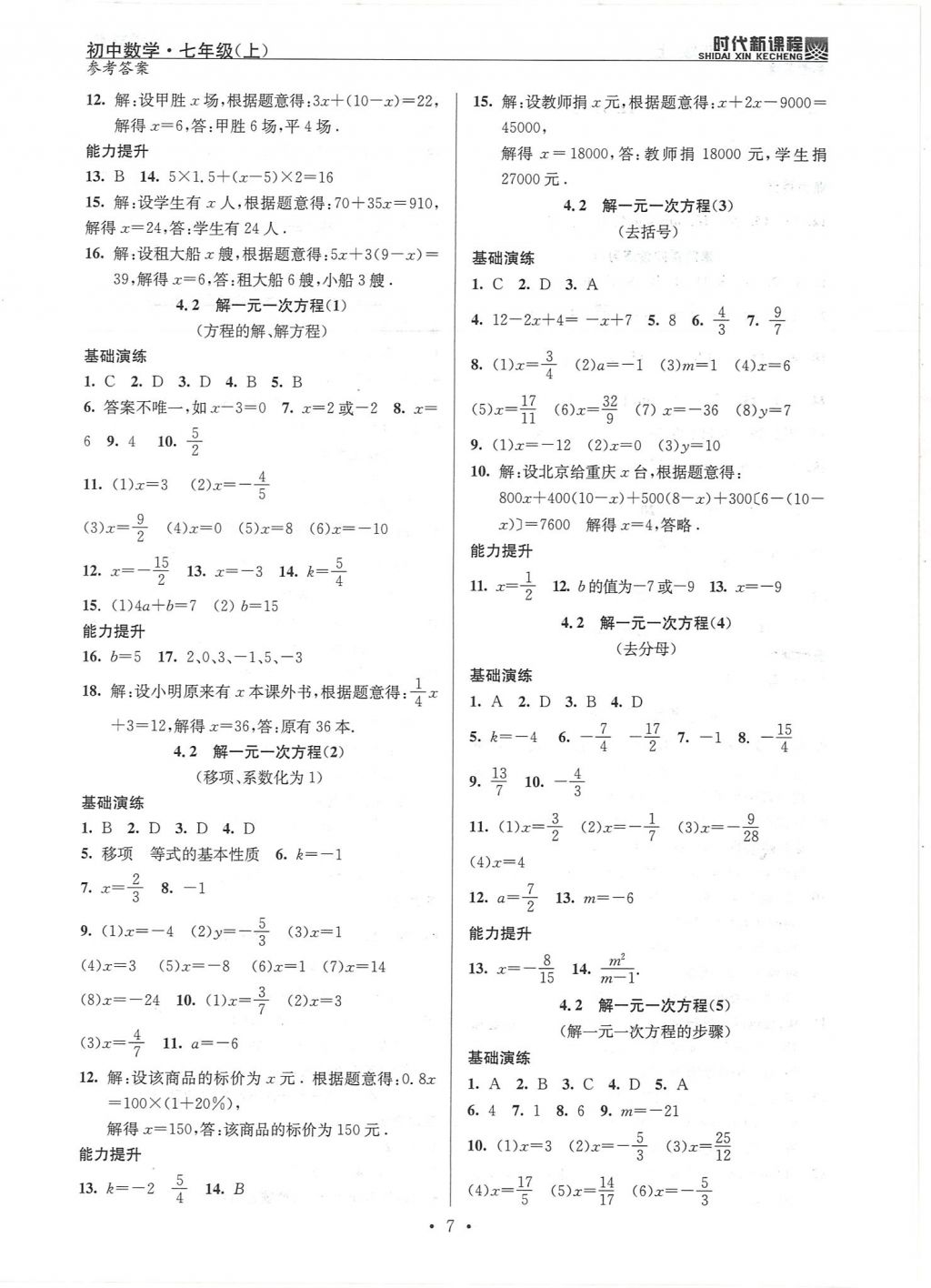 2017年時(shí)代新課程初中數(shù)學(xué)七年級(jí)上冊(cè) 參考答案