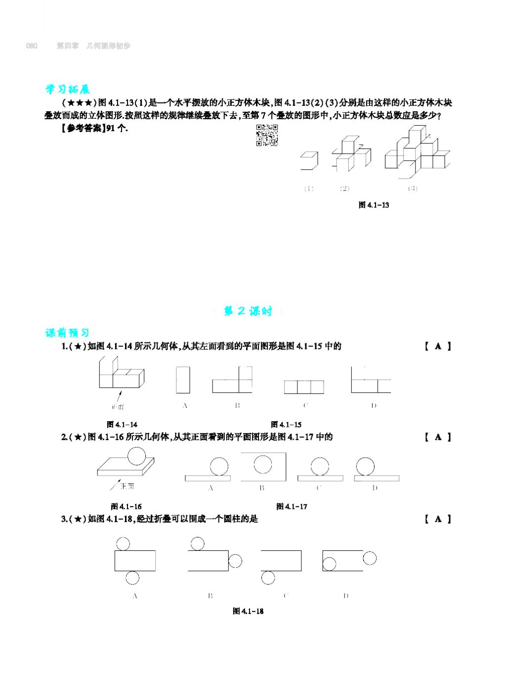 2017年基礎(chǔ)訓(xùn)練七年級數(shù)學(xué)上冊人教版大象出版社 第四章 幾何圖形初步