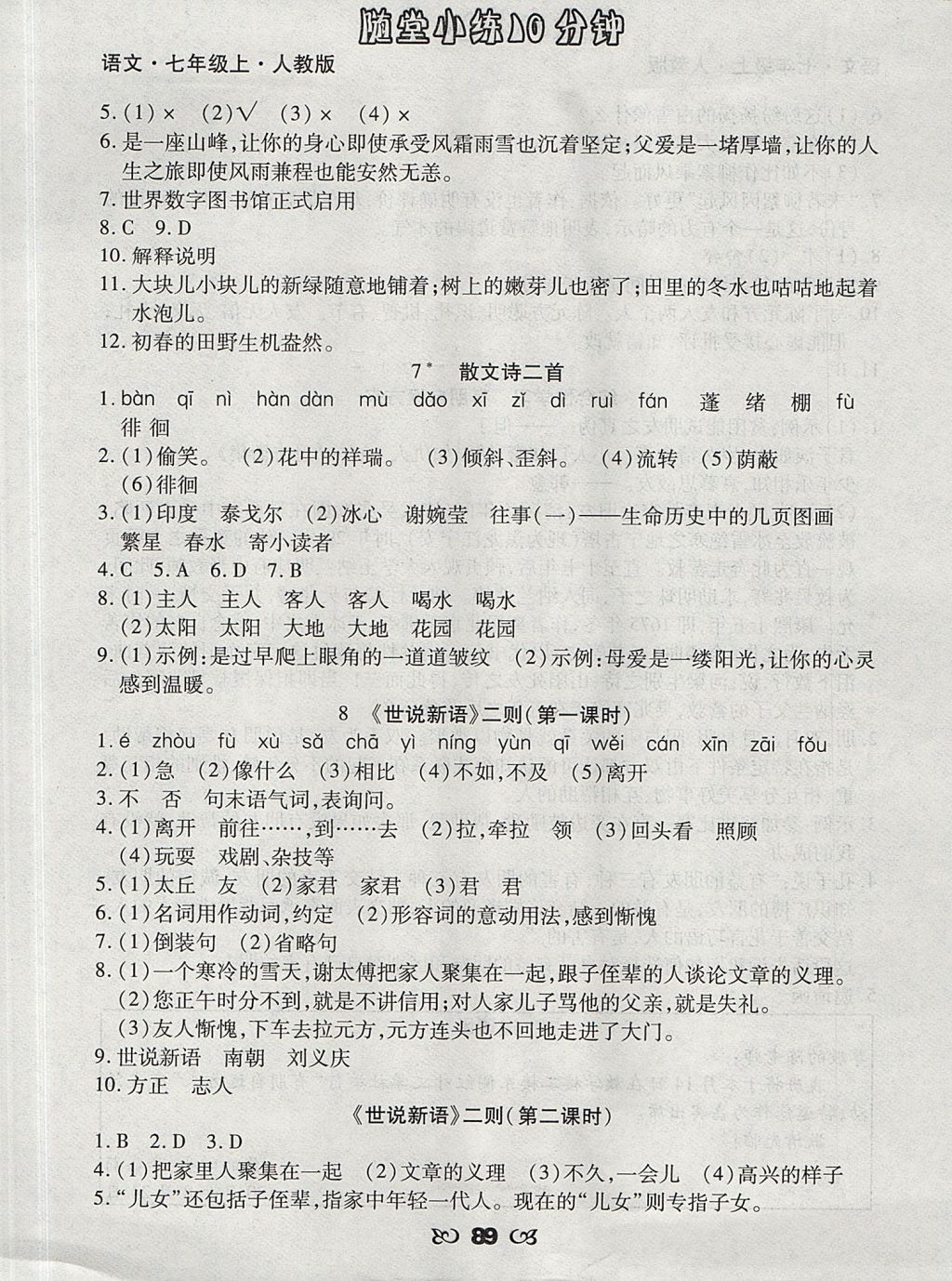 2017年千里马随堂小练10分钟七年级语文上册人教版 参考答案