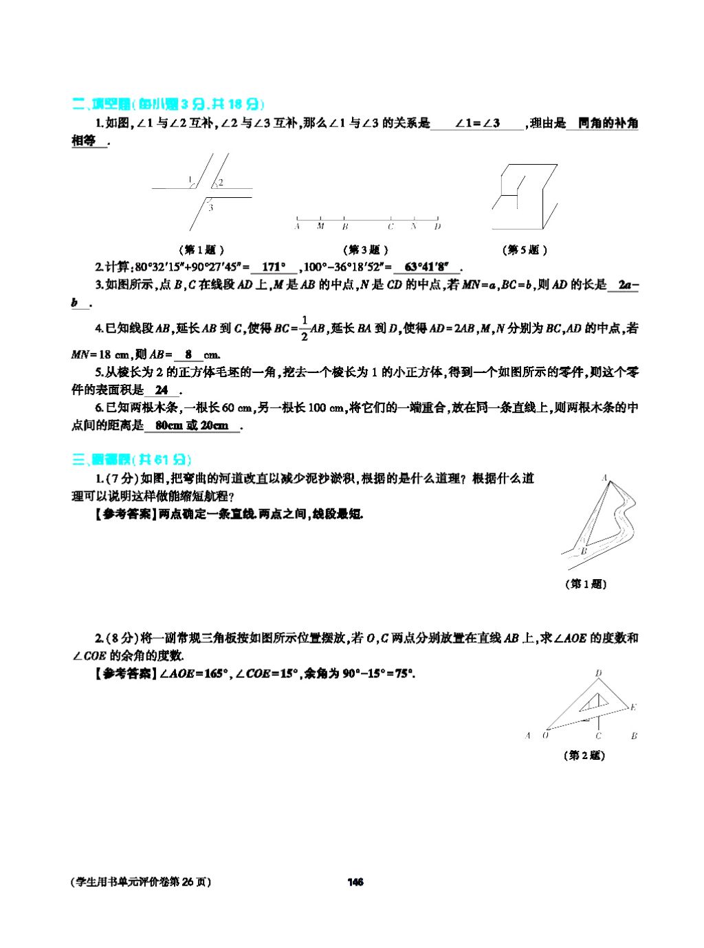 2017年基础训练七年级数学上册人教版大象出版社 第四章 几何图形初步