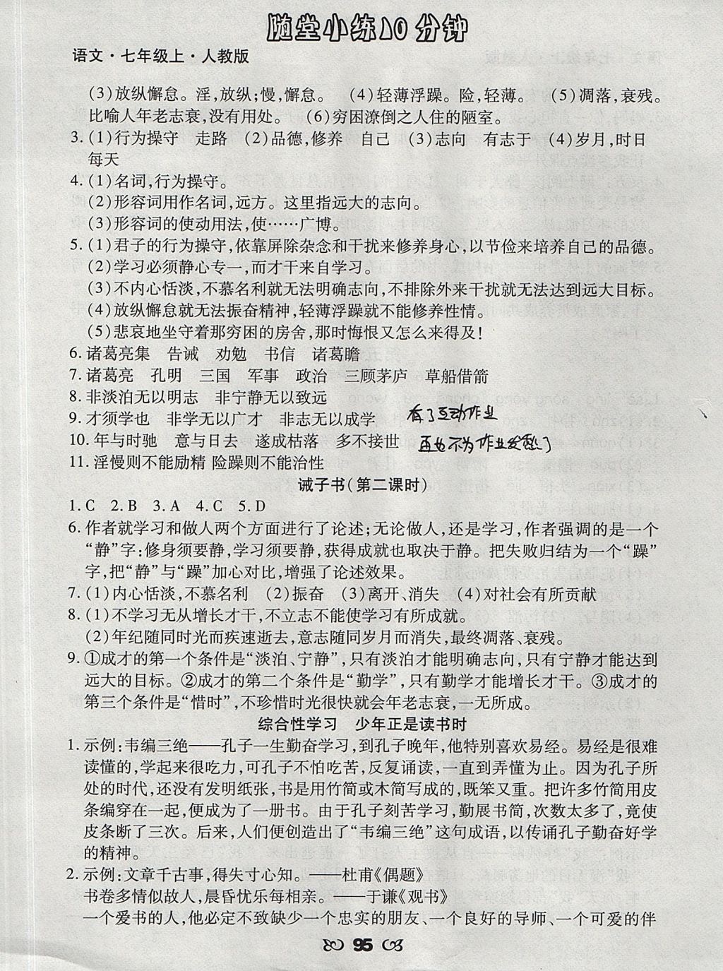 2017年千里马随堂小练10分钟七年级语文上册人教版 参考答案