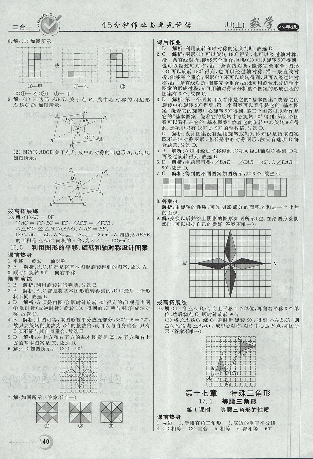 2017年紅對勾45分鐘作業(yè)與單元評估八年級數(shù)學(xué)上冊冀教版 參考答案