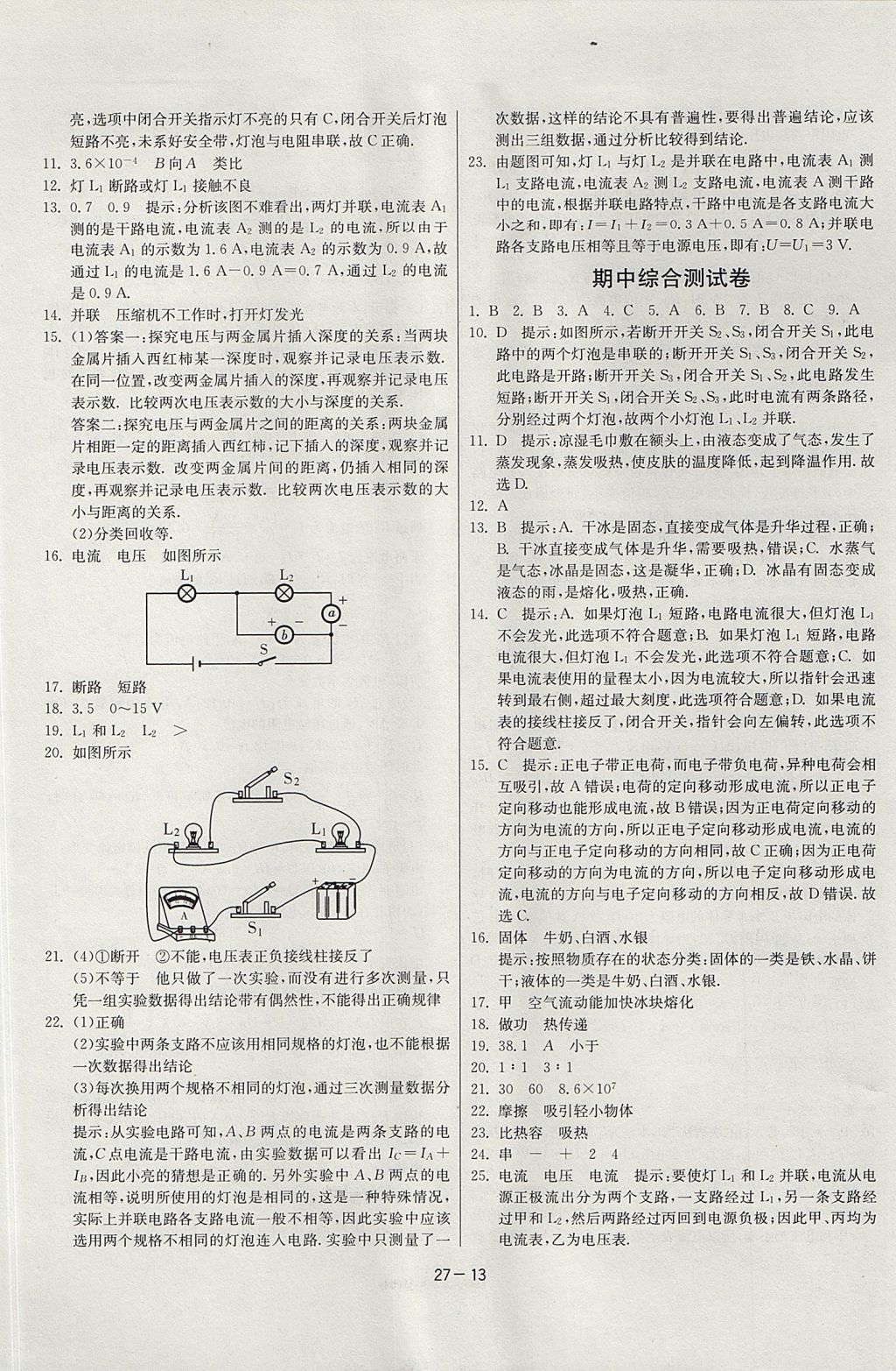 2017年課時訓練課時作業(yè)加單元試卷九年級物理上冊滬科版 參考答案