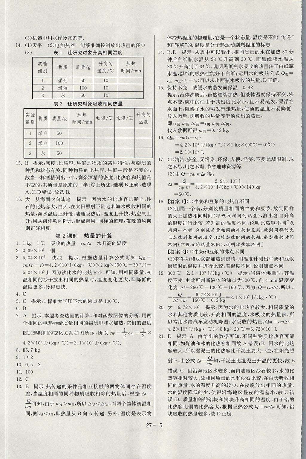 2017年課時訓(xùn)練課時作業(yè)加單元試卷九年級物理上冊滬科版 參考答案