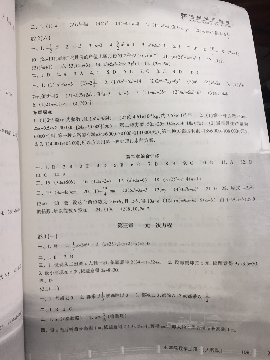 2017年新课程学习指导七年级数学上册人教版南方出版社 参考答案