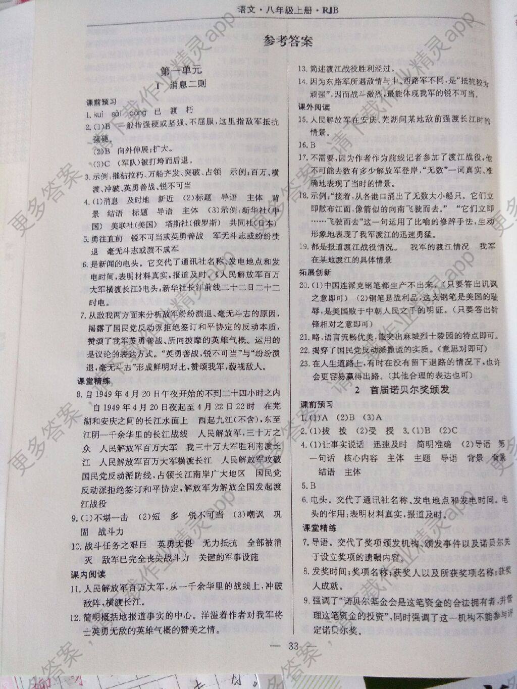 2017年高效通教材精析精练八年级语文上册人教版 参考答案
