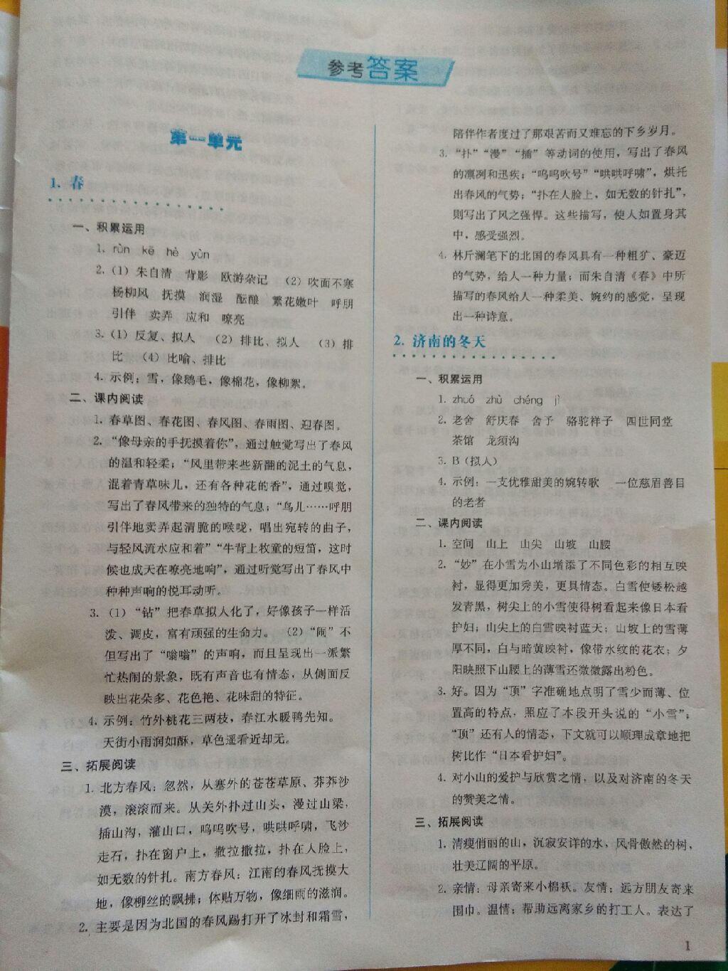 2017年人教金學典同步解析與測評七年級語文上冊人教版 參考答案