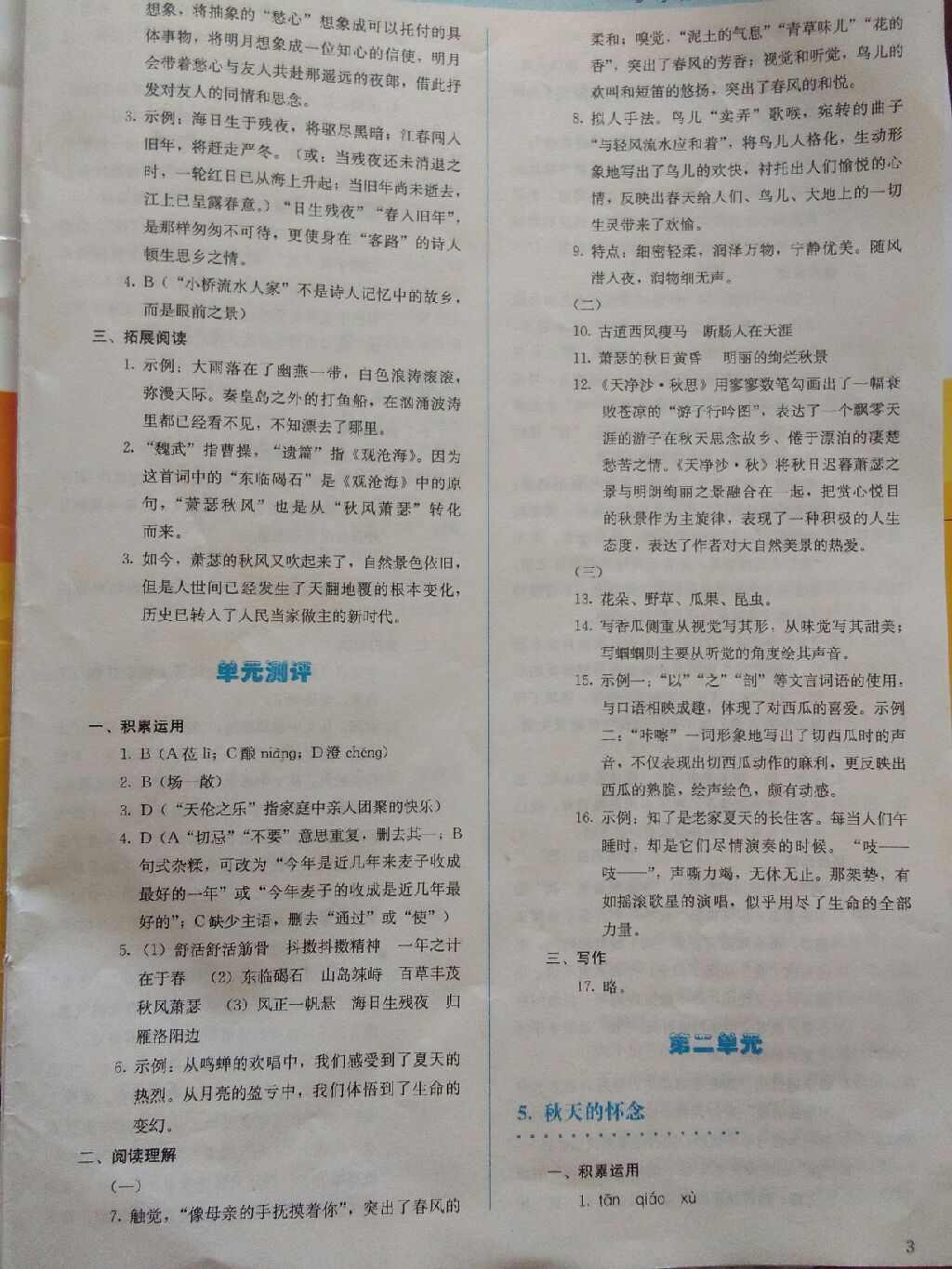 2017年人教金學典同步解析與測評七年級語文上冊人教版 參考答案