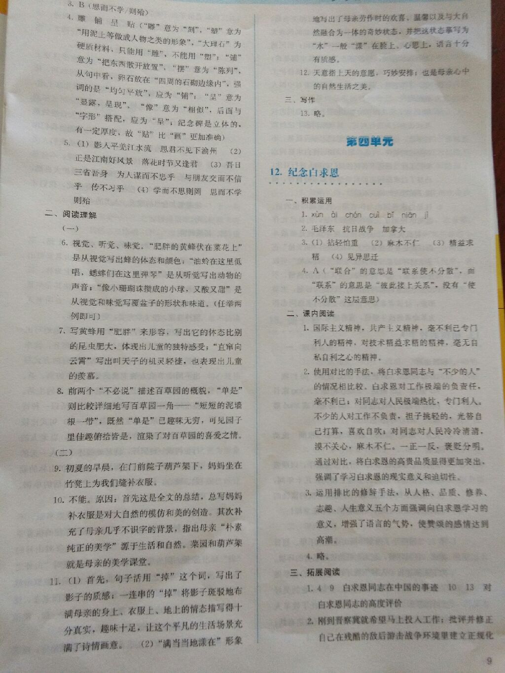 2017年人教金學(xué)典同步解析與測評七年級語文上冊人教版 參考答案