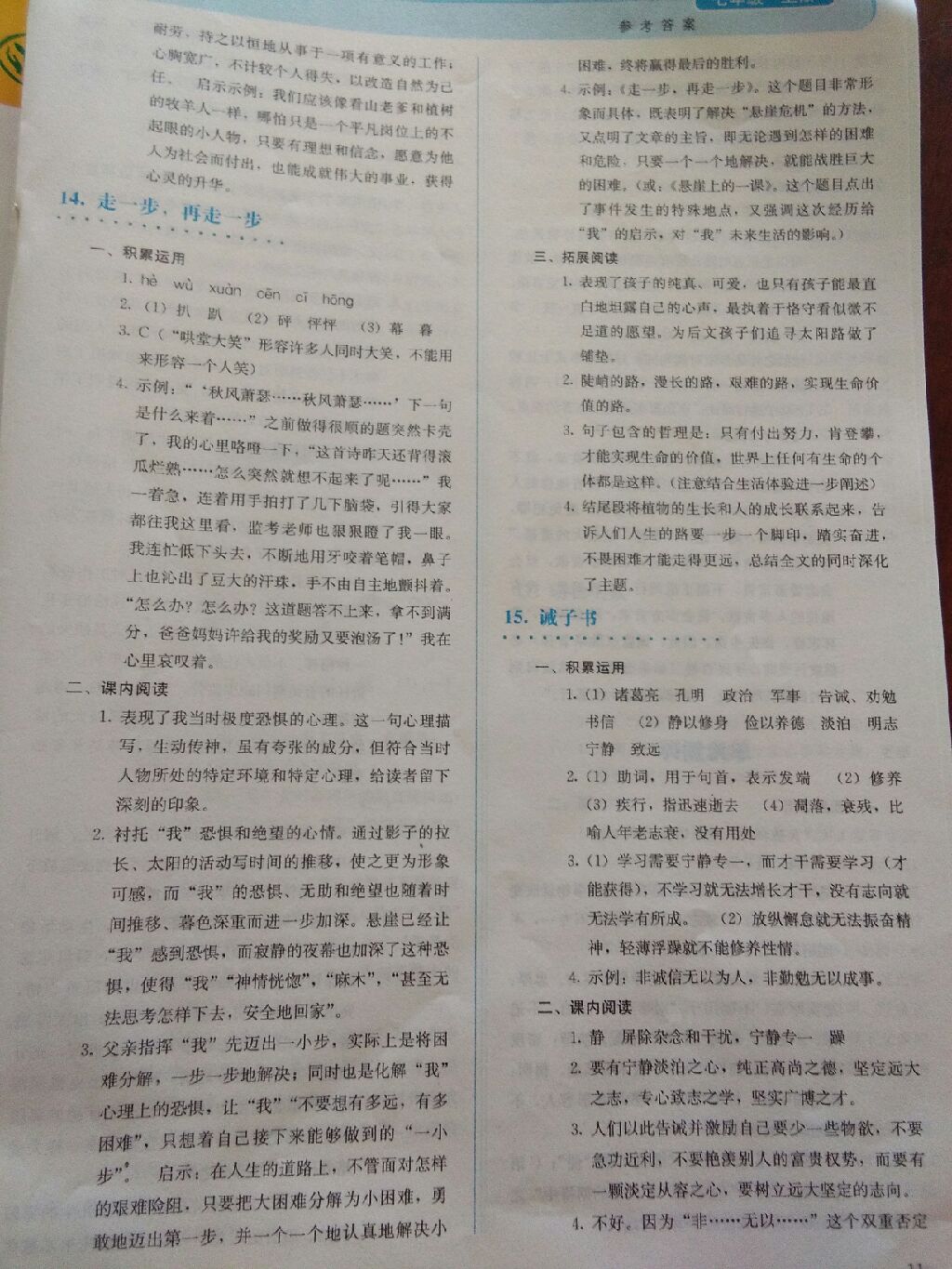 2017年人教金學(xué)典同步解析與測(cè)評(píng)七年級(jí)語(yǔ)文上冊(cè)人教版 參考答案