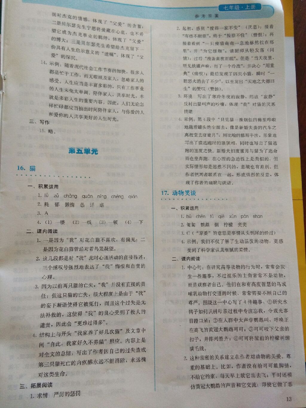 2017年人教金學(xué)典同步解析與測評七年級語文上冊人教版 參考答案