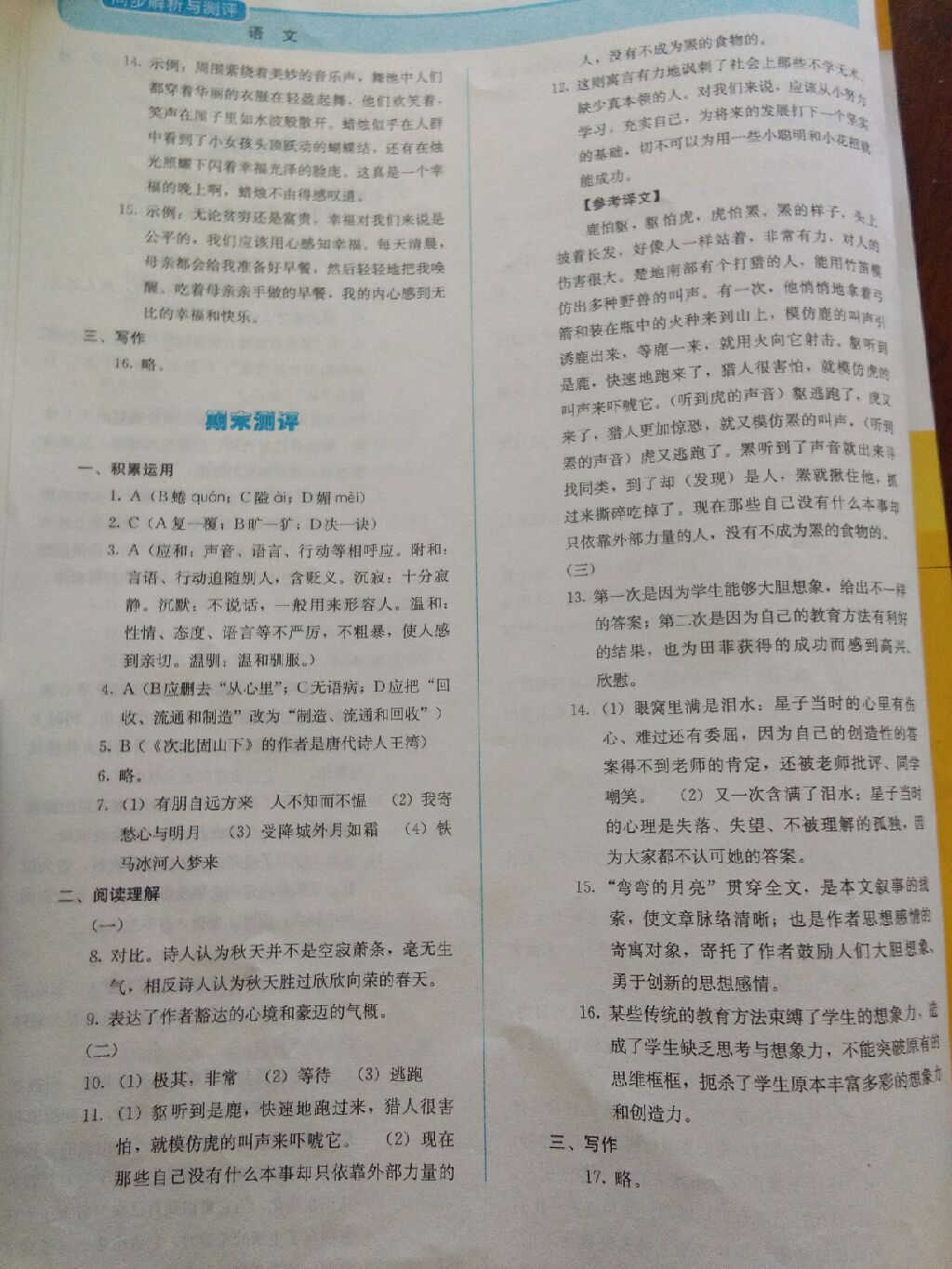 2017年人教金學典同步解析與測評七年級語文上冊人教版 參考答案