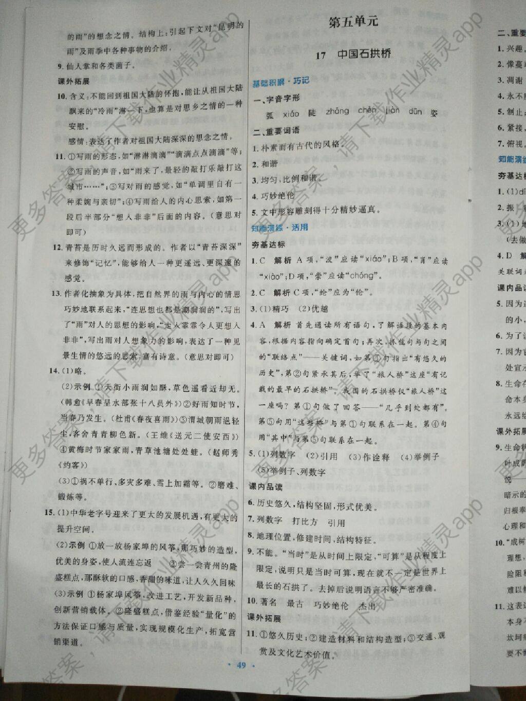 2017年初中同步测控优化设计八年级语文上册人教版 注:目前有些书本章节名称可能整理的还不是很完善,但都是按照顺序排列的,请同学们按照顺序仔细查找。练习册2017年初中同步测控优化设计八年级语文上册人教版答案主要是用来给同学们做完题方便对答案用的,请勿直接抄袭。