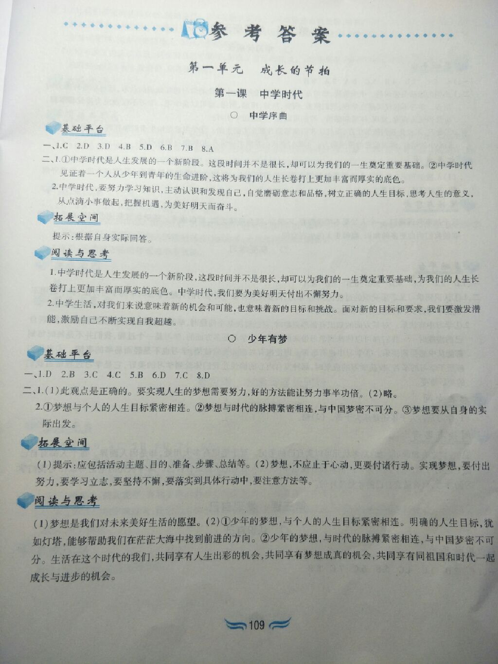 2017年新编基础训练七年级道德与法治上册人教版黄山书社 参考答案