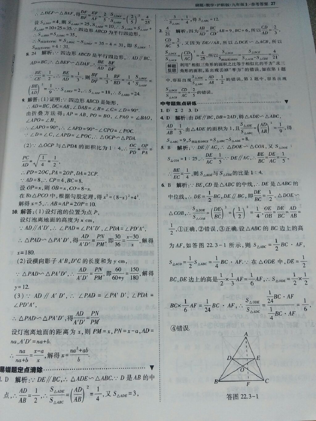 2017年北大绿卡刷题九年级数学上册沪科版 参考答案