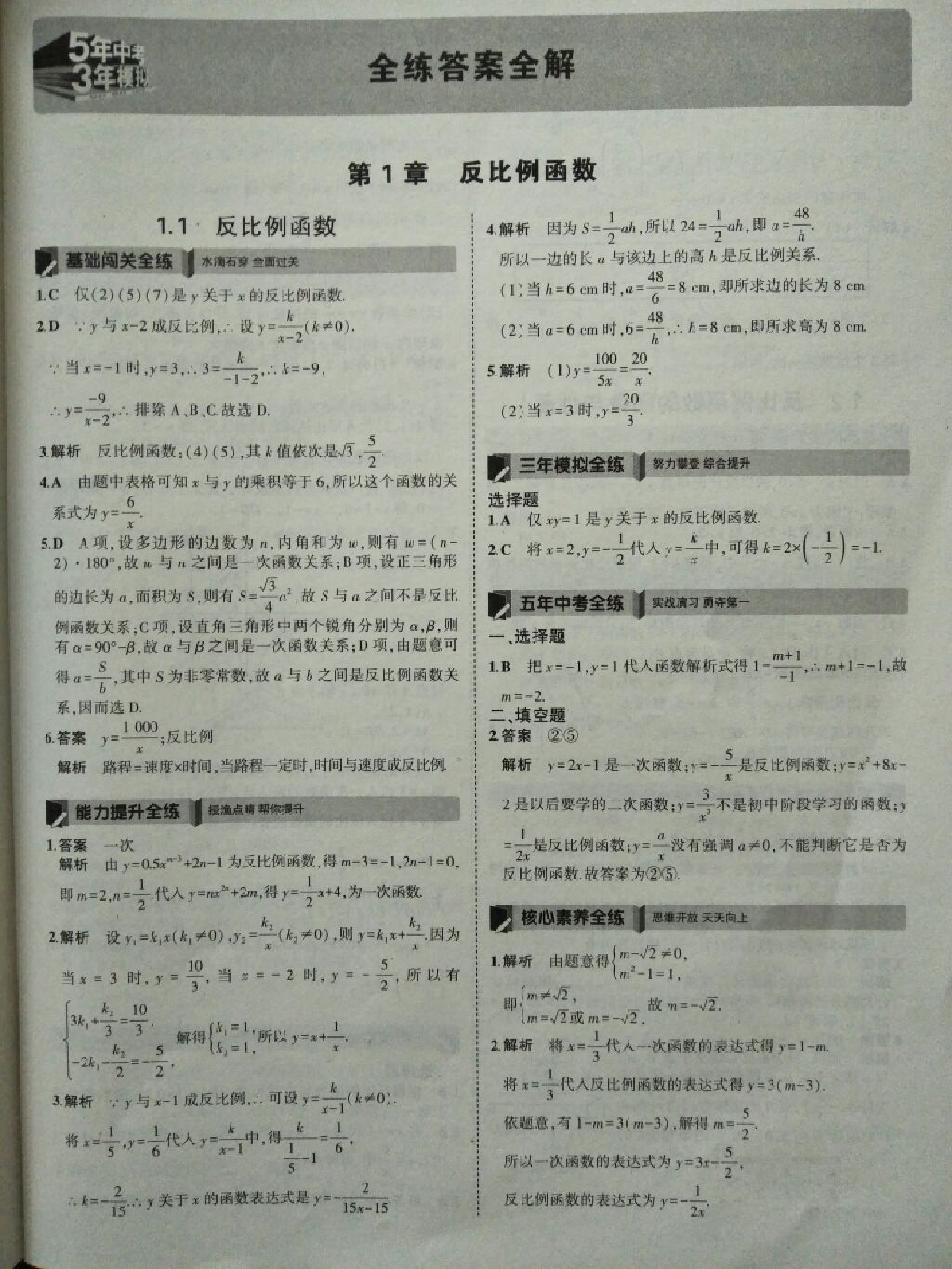 2017年5年中考3年模擬九年級(jí)數(shù)學(xué)上冊(cè)湘教版 參考答案