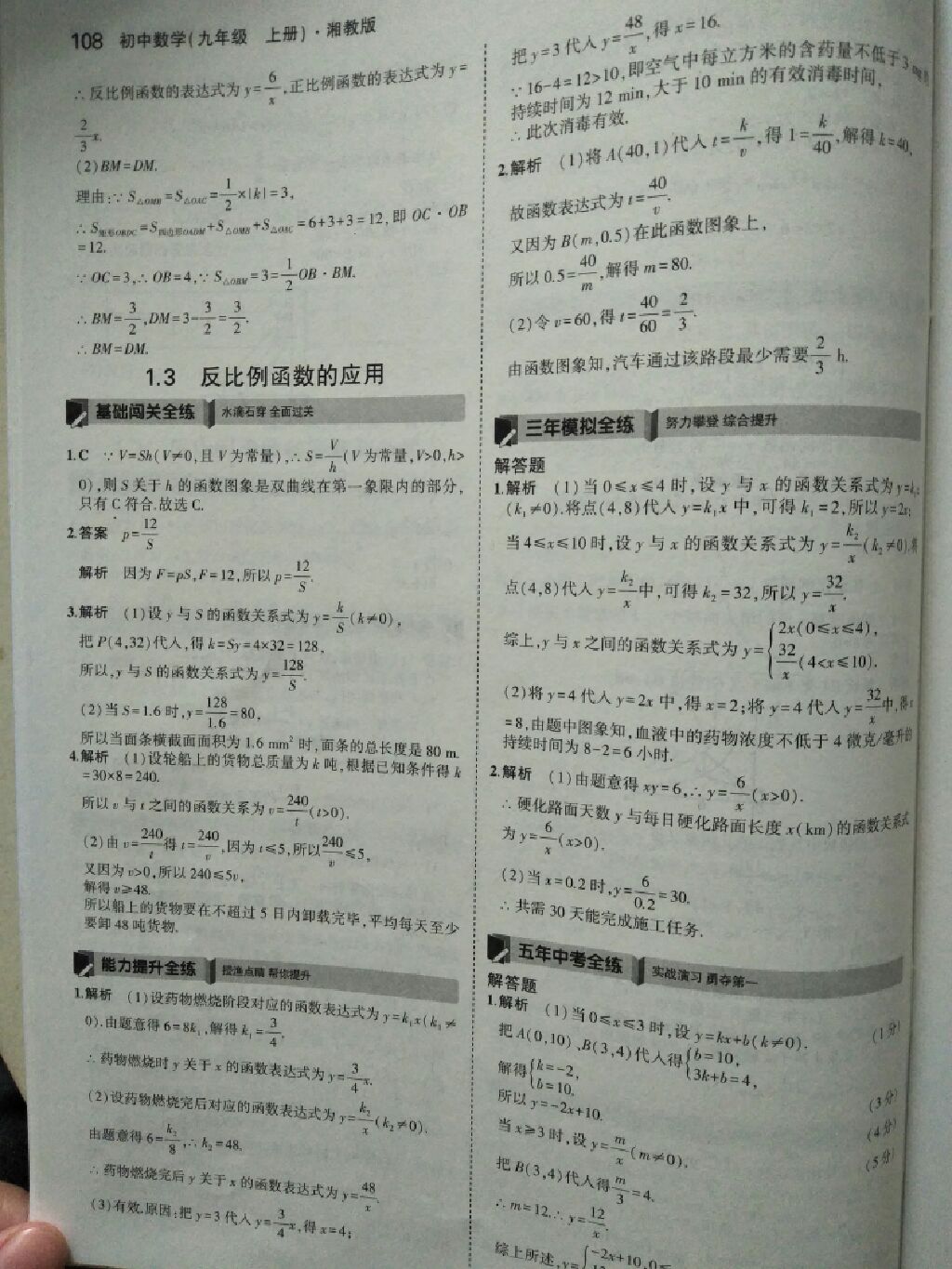 2017年5年中考3年模擬九年級(jí)數(shù)學(xué)上冊(cè)湘教版 參考答案