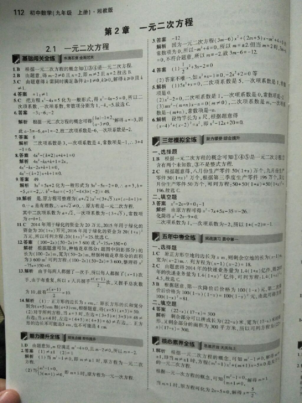 2017年5年中考3年模拟九年级数学上册湘教版 参考答案