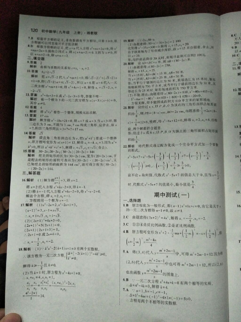 2017年5年中考3年模擬九年級(jí)數(shù)學(xué)上冊(cè)湘教版 參考答案