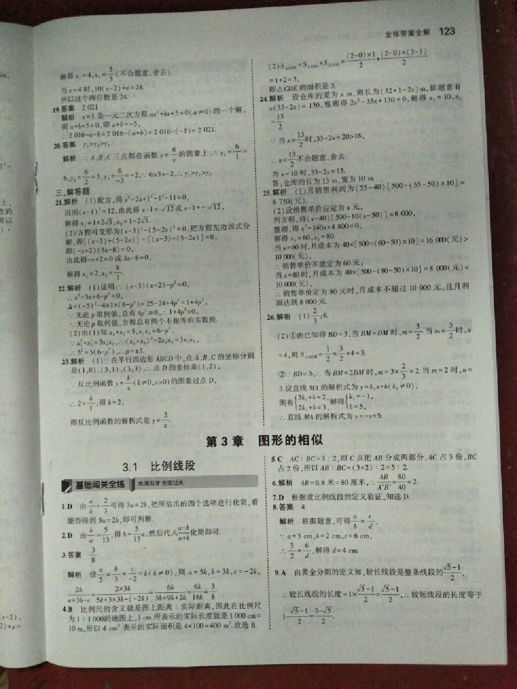 2017年5年中考3年模拟九年级数学上册湘教版 参考答案