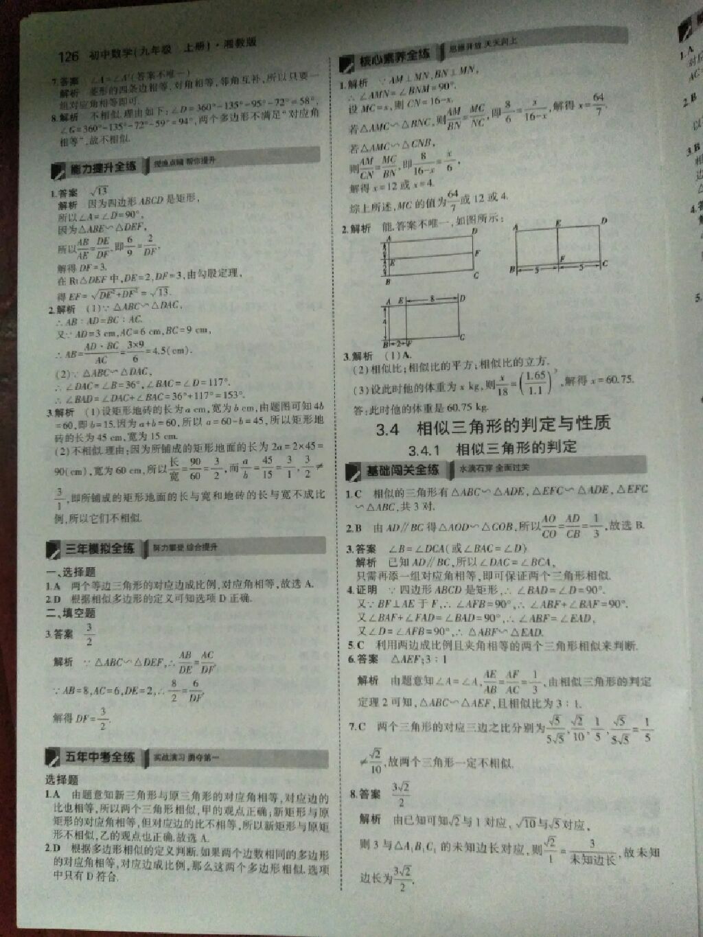 2017年5年中考3年模擬九年級數(shù)學(xué)上冊湘教版 參考答案