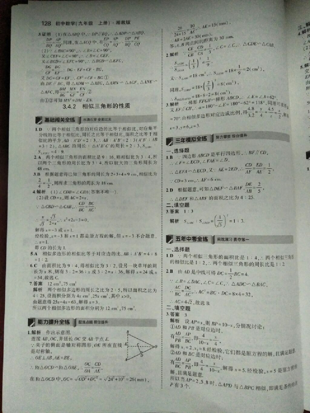 2017年5年中考3年模拟九年级数学上册湘教版 参考答案