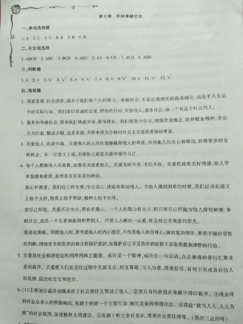 2017年配套檢測(cè)與練習(xí)八年級(jí)道德與法治上冊(cè)人教版 參考答案