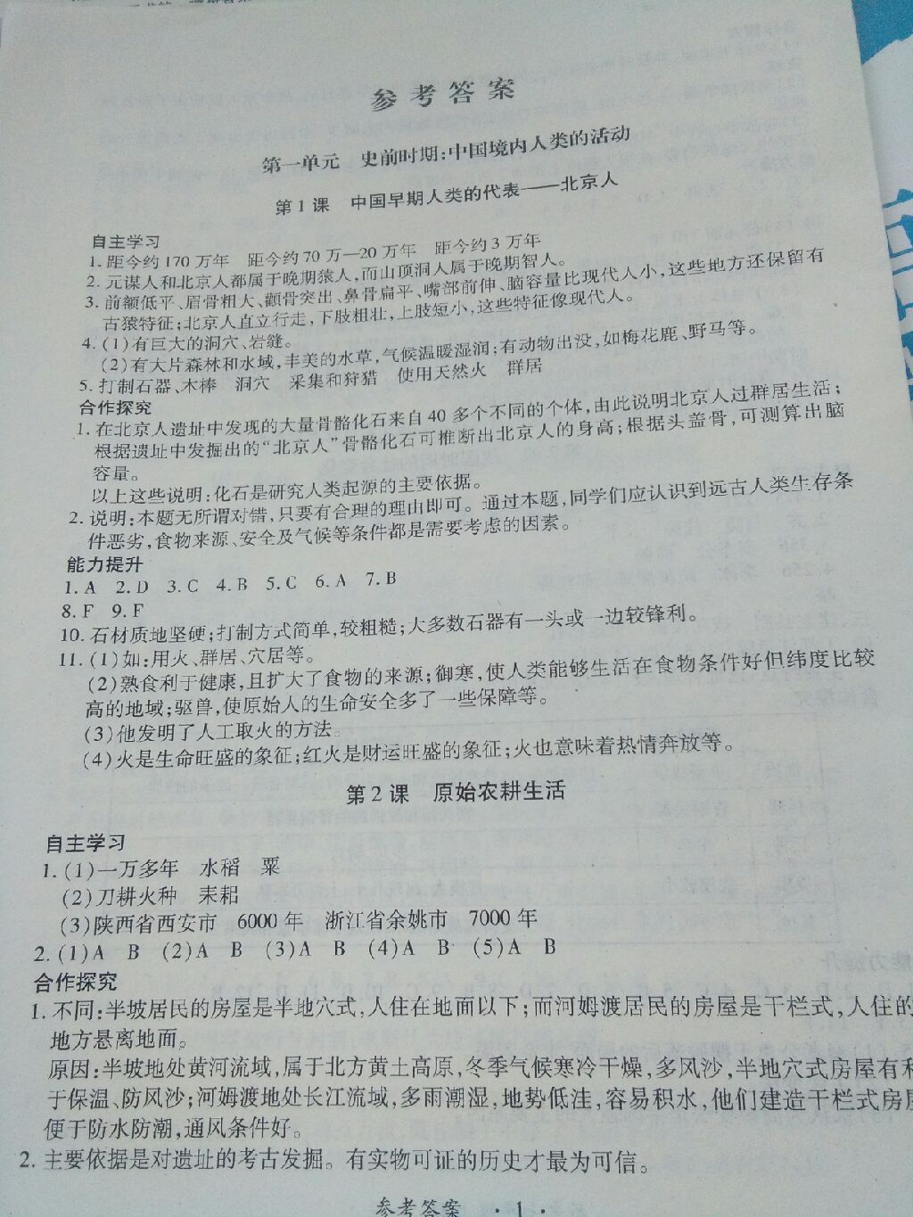 2017年一课一练创新练习七年级历史上册人教版 参考答案