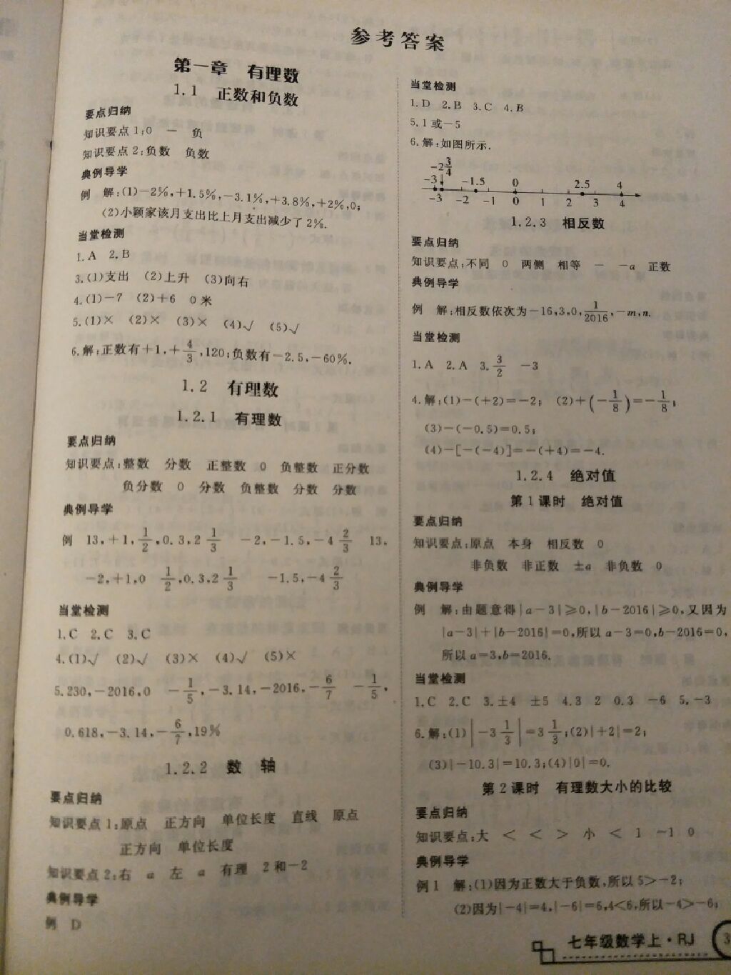 2017年我的笔记本七年级数学上册人教版 参考答案