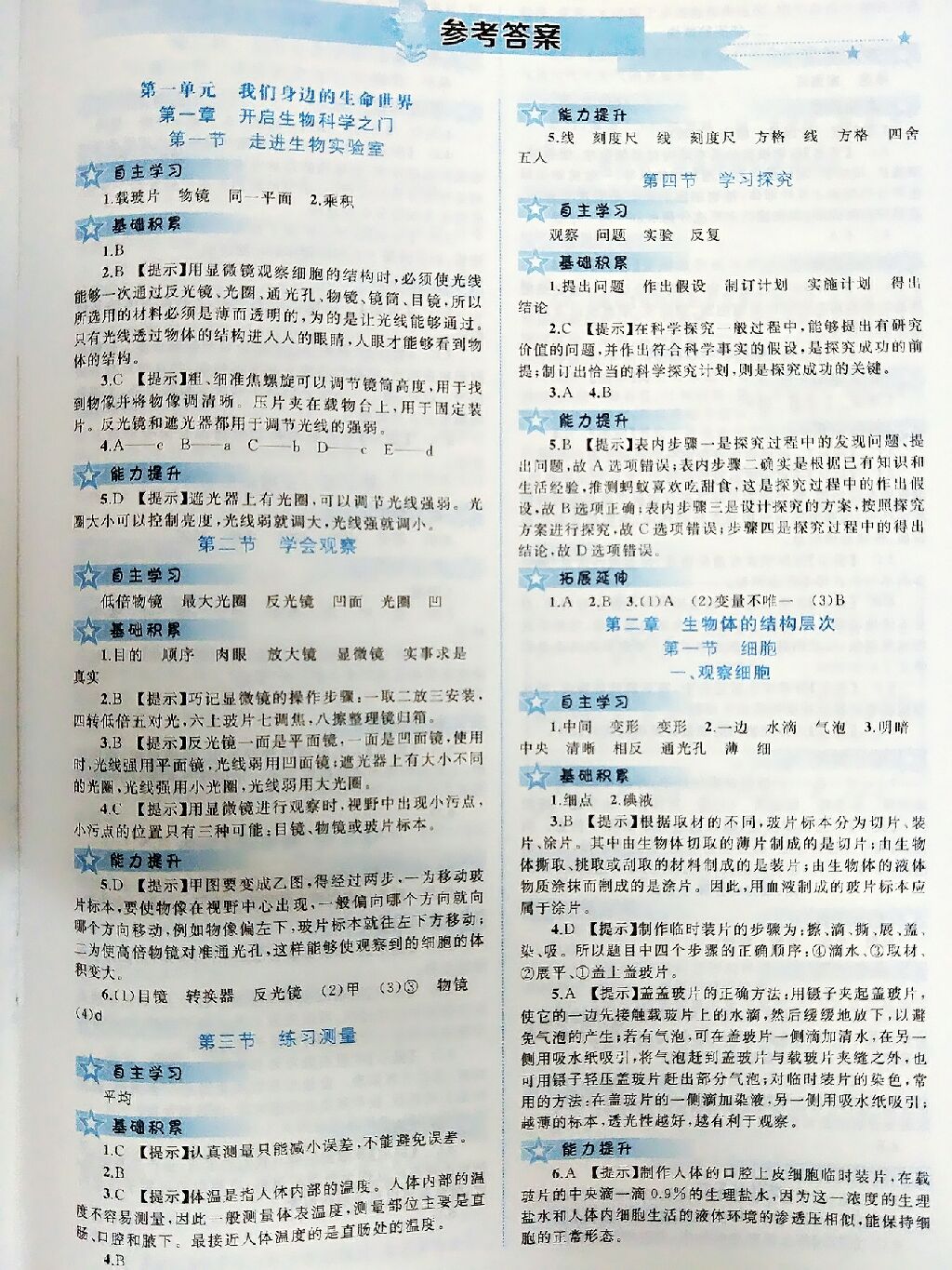 2017年新課程學(xué)習(xí)與評(píng)測同步學(xué)習(xí)七年級(jí)生物上冊冀少版 參考答案