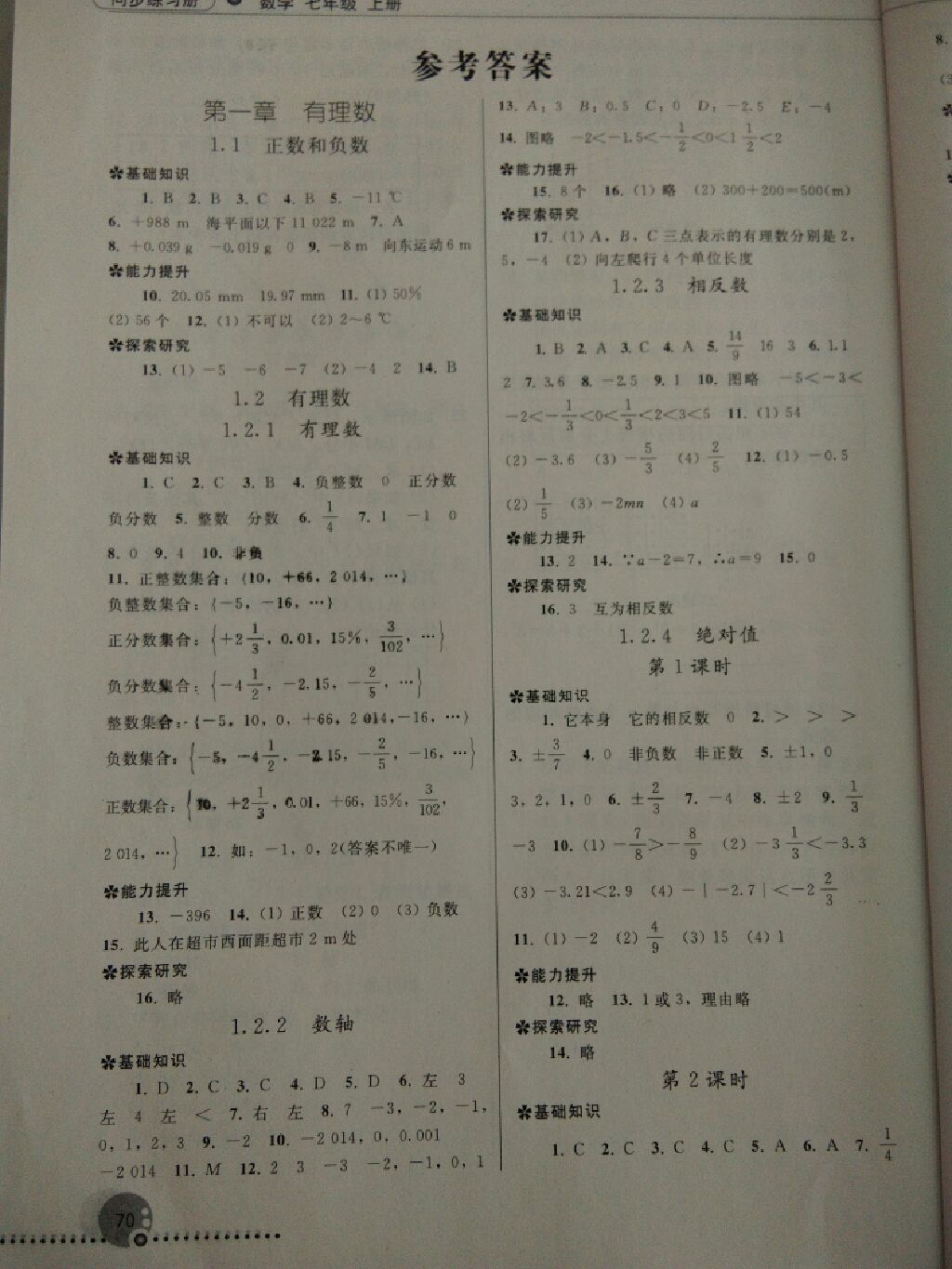 2017年同步练习册七年级数学上册人教版 参考答案