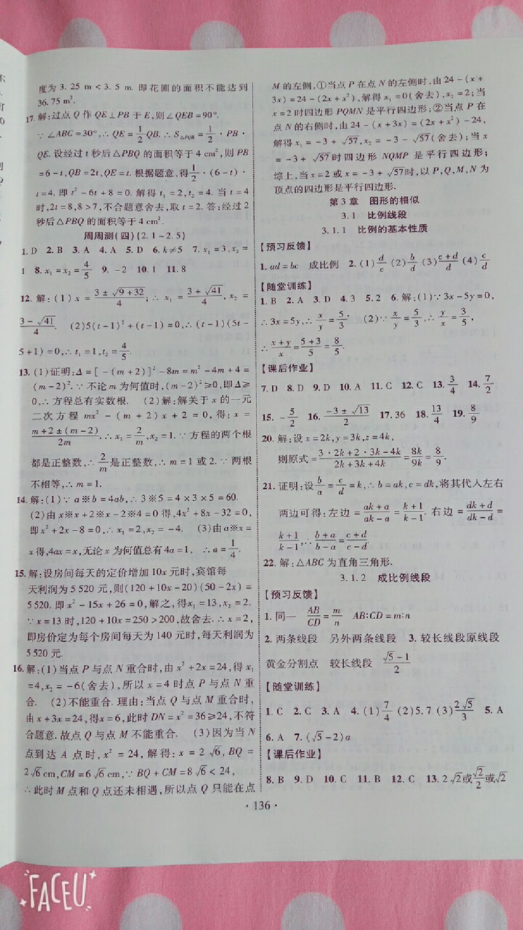 2017年課時掌控九年級數(shù)學(xué)上冊湘教版 參考答案