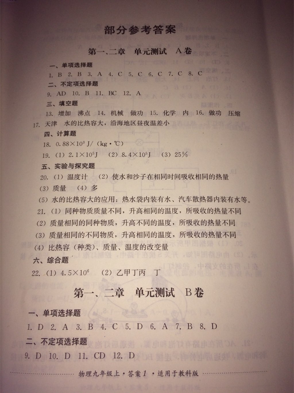 2017年單元測試九年級(jí)物理上冊教科版四川教育出版社 參考答案第1頁