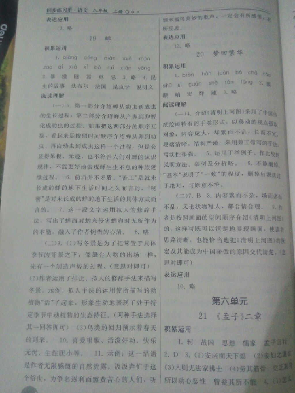 2017同步练习册八年级语文上册人教版人民教育出版社 参考答案