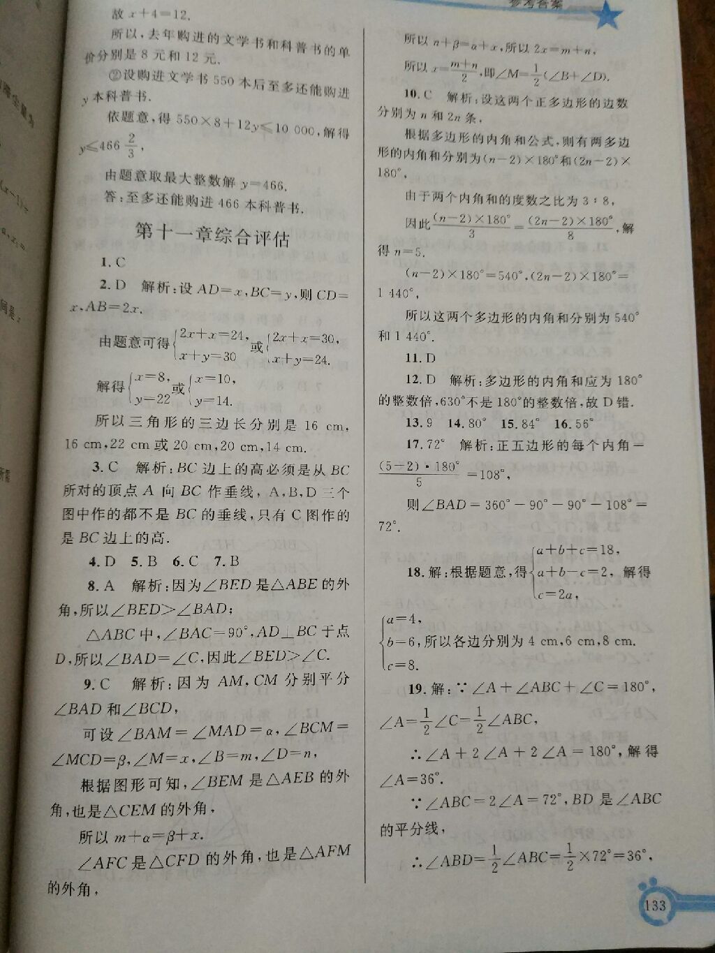 2017年同步輕松練習(xí)八年級數(shù)學(xué)上冊人教版遼寧專版 參考答案第14頁