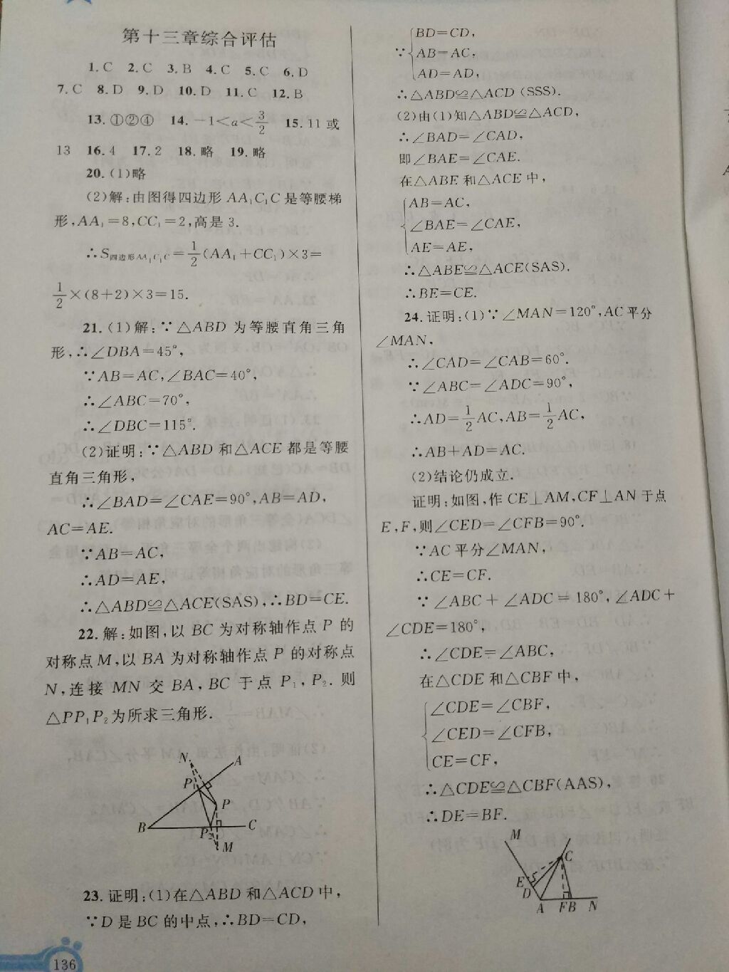 2017年同步輕松練習(xí)八年級數(shù)學(xué)上冊人教版遼寧專版 參考答案第17頁