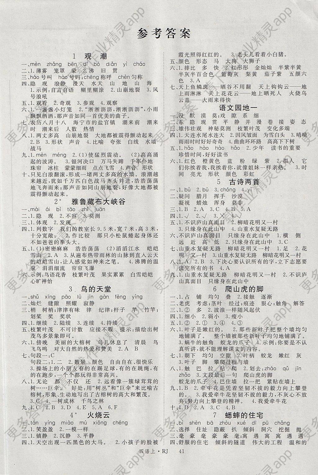 2017年优翼学练优小学语文四年级上册人教版