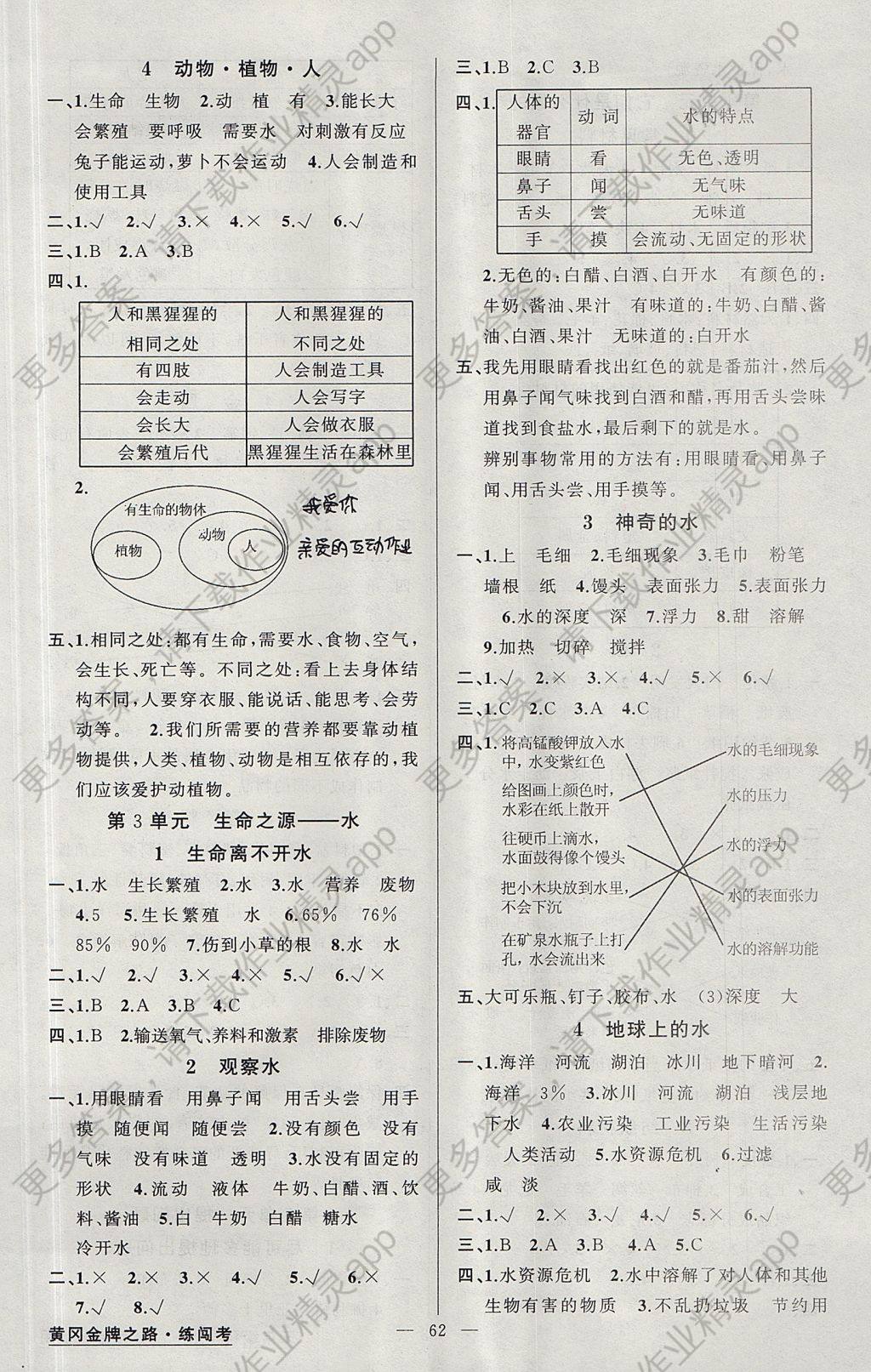 2017年黄冈金牌之路练闯考三年级科学上册苏教版 参考答案