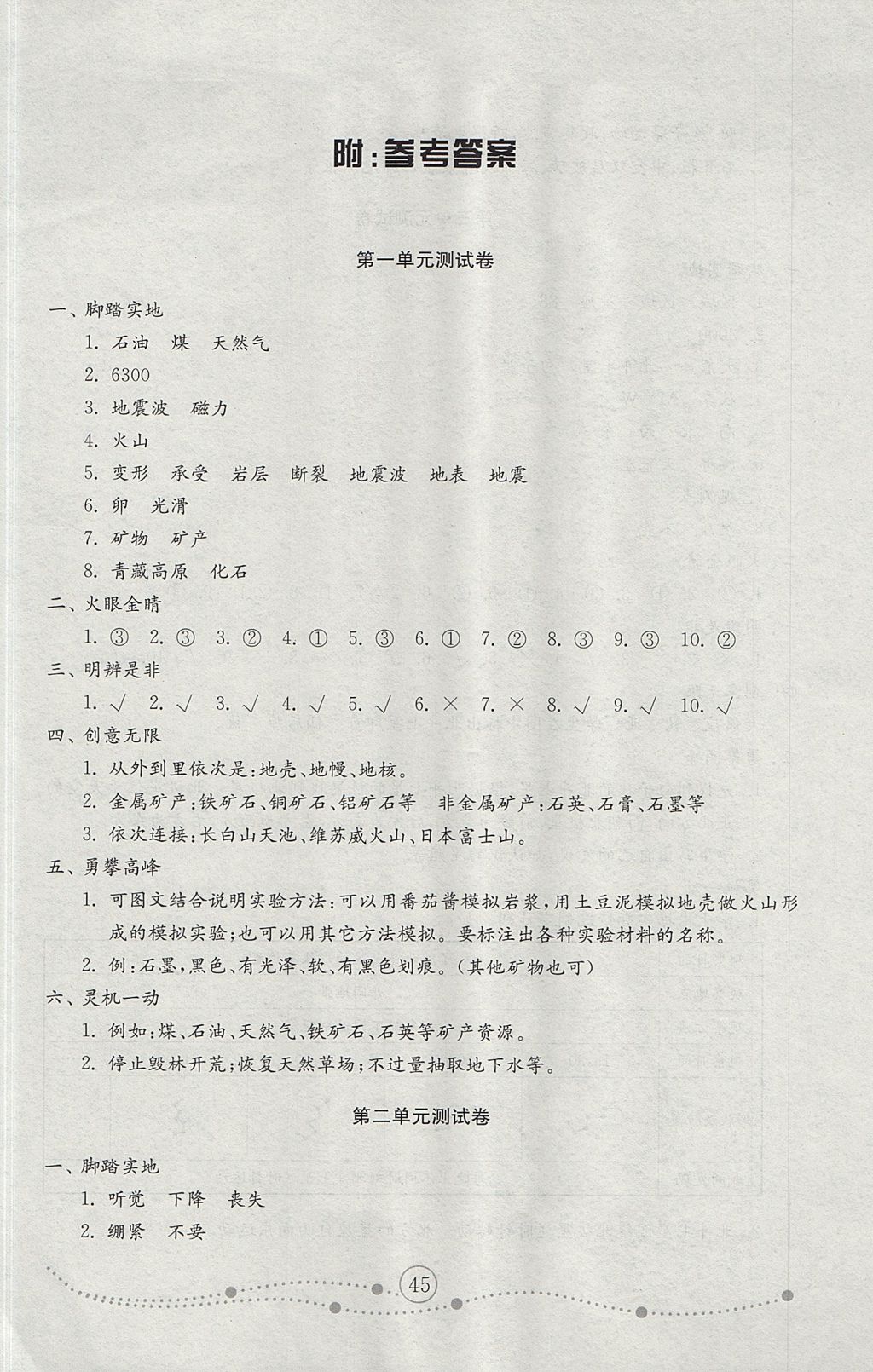 2017年金鑰匙小學(xué)科學(xué)試卷五年級(jí)上冊青島版 參考答案