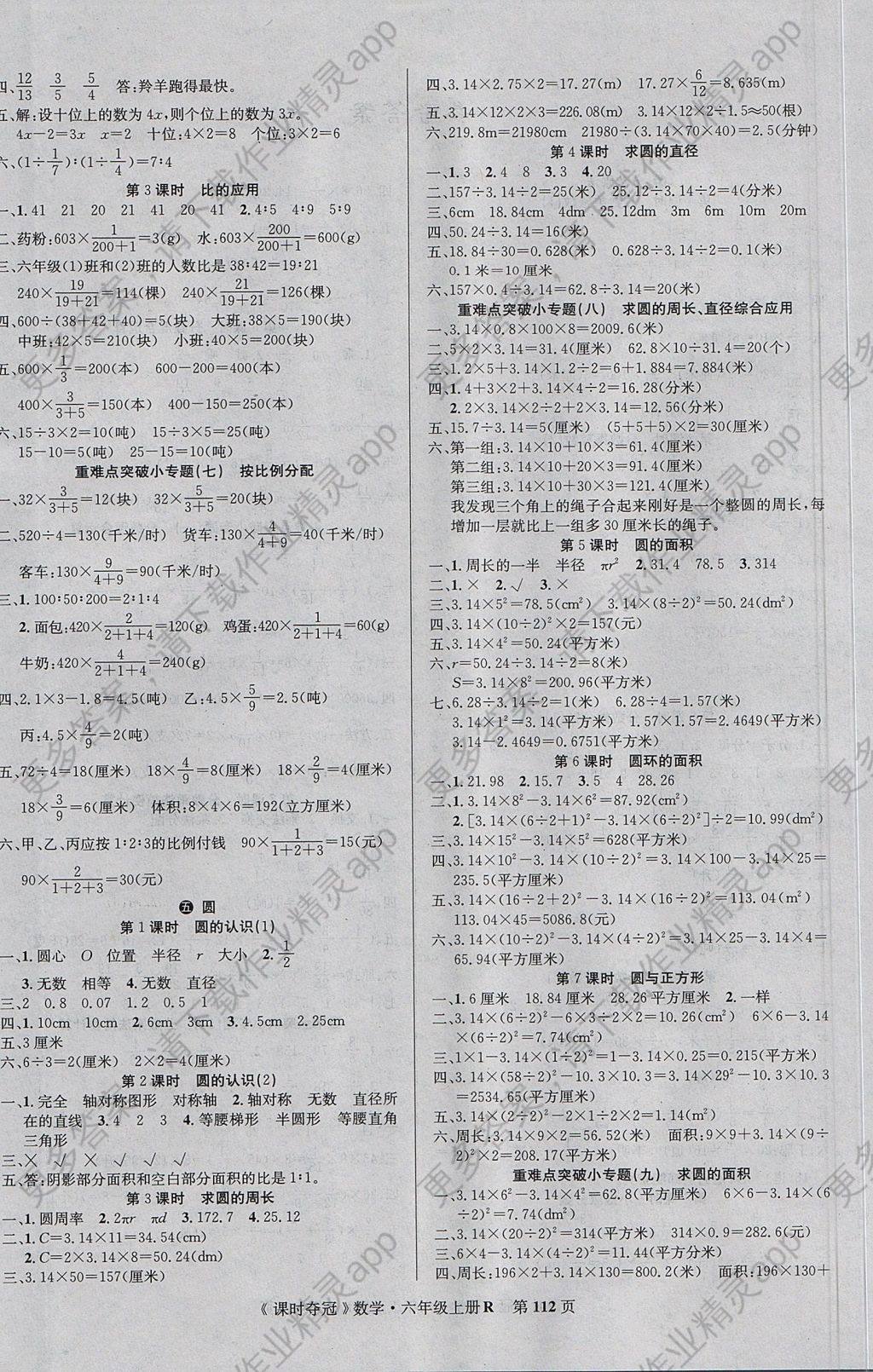 2017年课时夺冠六年级数学上册人教版 参考答案