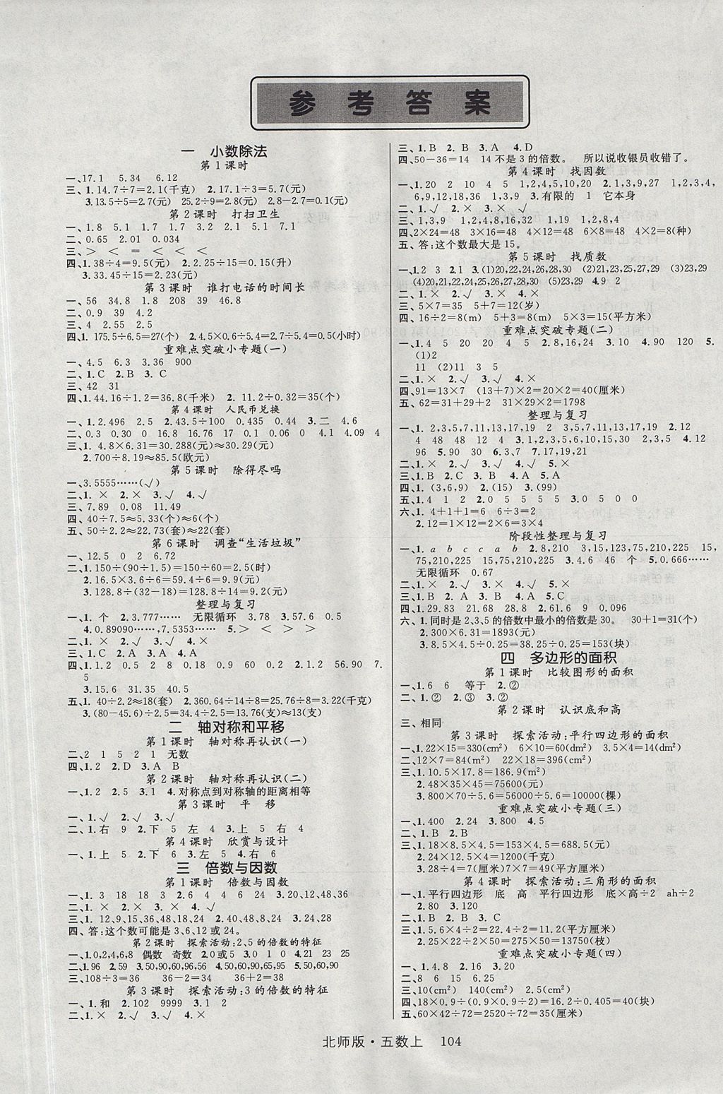 2017年轻松学习100分五年级数学上册北师大版 参考答案