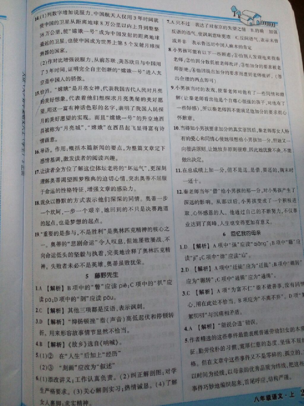 2017年黄冈状元成才路状元大课堂八年级语文上册人教版 参考答案第11页