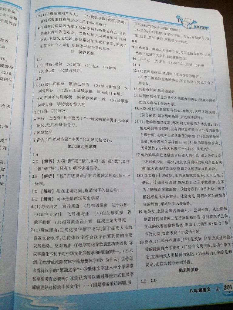 2017年黄冈状元成才路状元大课堂八年级语文上册人教版 参考答案第1页