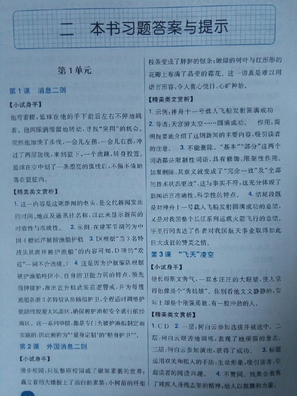 2017年新教材完全解讀八年級語文上冊人教版 參考答案第1頁