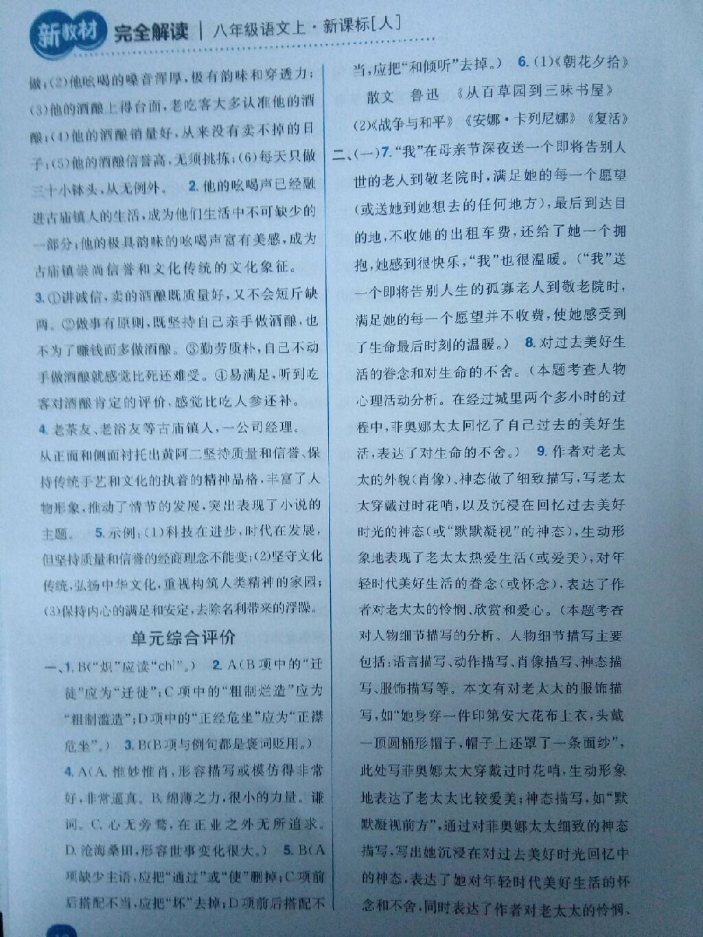 2017年新教材完全解讀八年級(jí)語文上冊人教版 參考答案第14頁