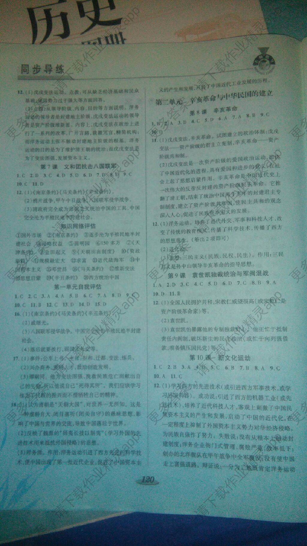 2017年新课标教材同步导练八年级历史上册答